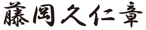 藤岡　久仁章
